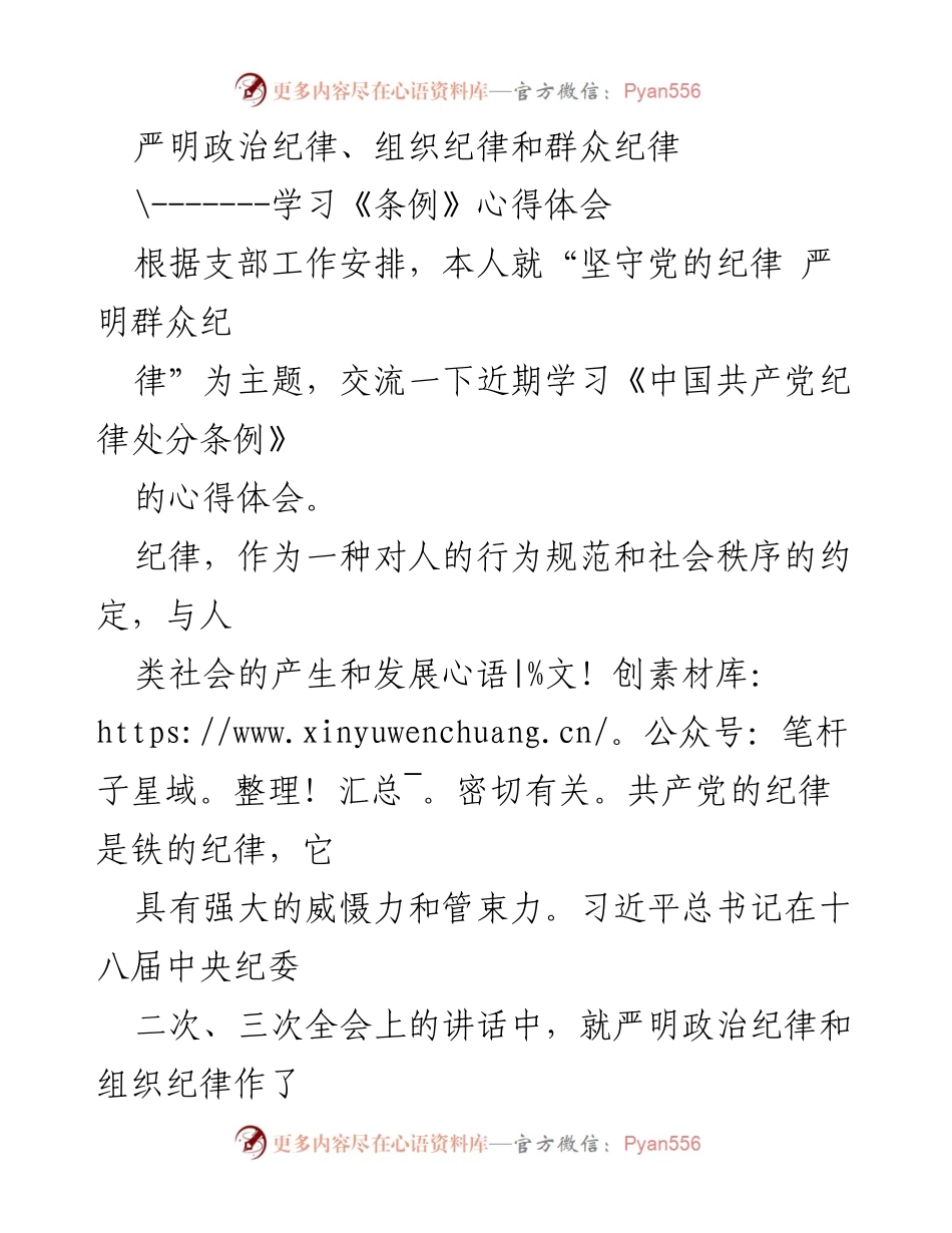 [心得体会] 支部学习会 - 坚守党的纪律，严明群众纪律的重要性.docx_第1页
