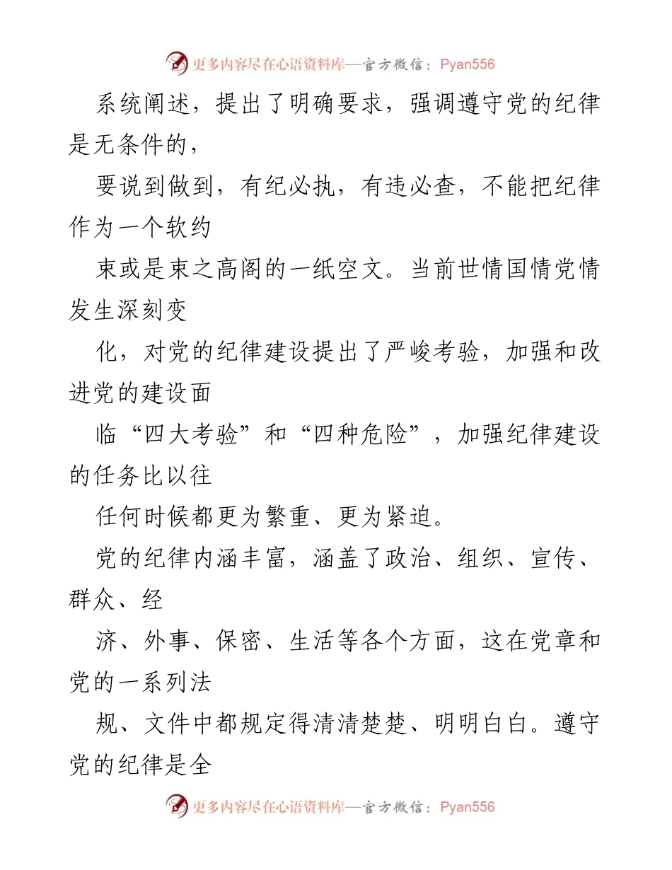 [心得体会] 支部学习会 - 坚守党的纪律，严明群众纪律的重要性.docx_第2页