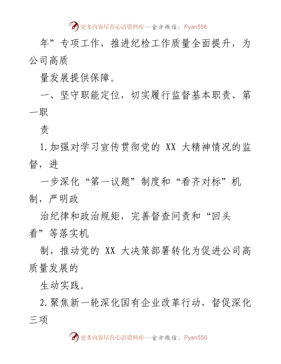 [工作计划] 2024年公司党风廉政建设 - 2024年公司党风廉政建设和反腐败工作要点及计划.docx_第2页