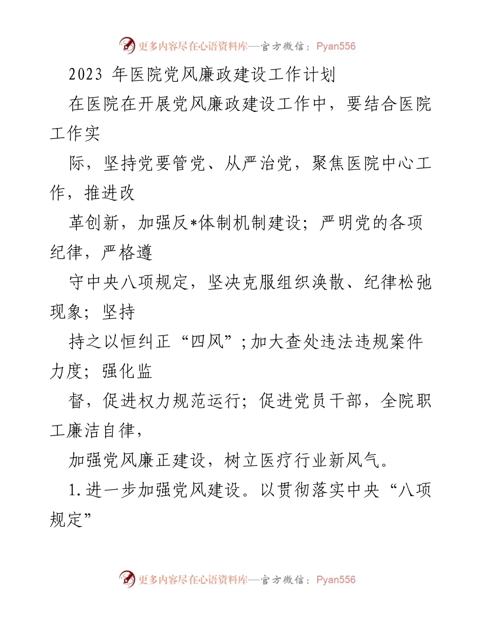 [工作计划] 医院 - 2023年医院党风廉政建设工作计划.docx_第1页