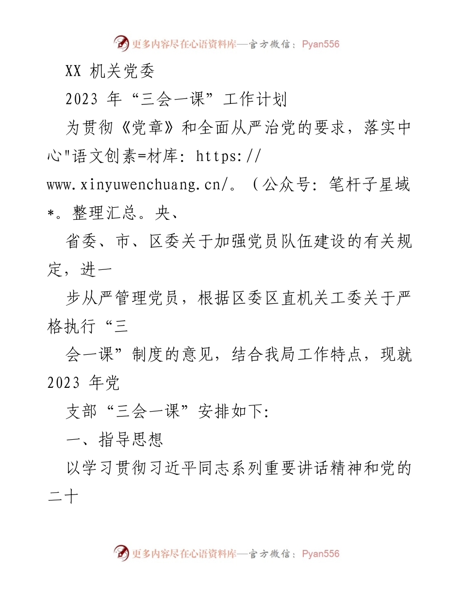 [工作计划] 机关党委 - 2023年“三会一课”工作安排.docx_第1页