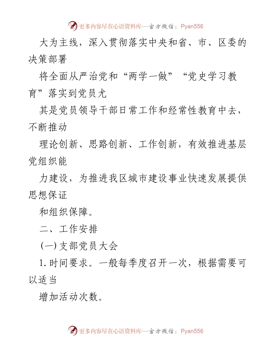 [工作计划] 机关党委 - 2023年“三会一课”工作安排.docx_第2页