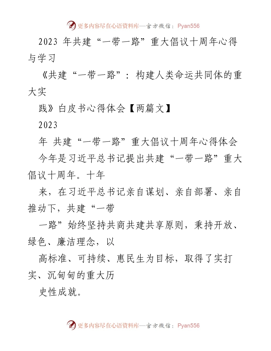 [心得体会] 纪念活动 - 共建“一带一路”十周年的实践与展望.docx_第1页