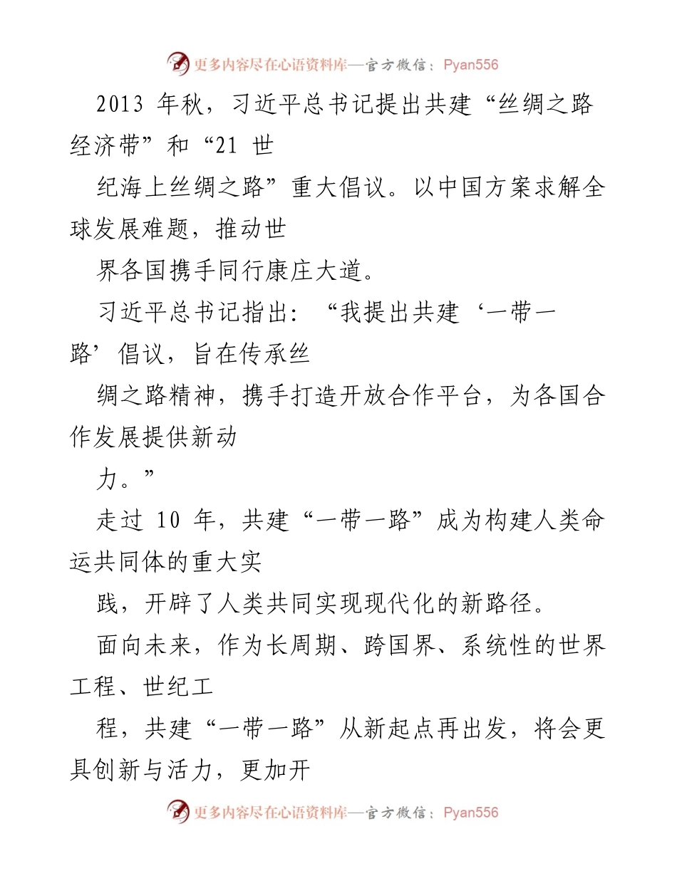 [心得体会] 纪念活动 - 共建“一带一路”十周年的实践与展望.docx_第2页