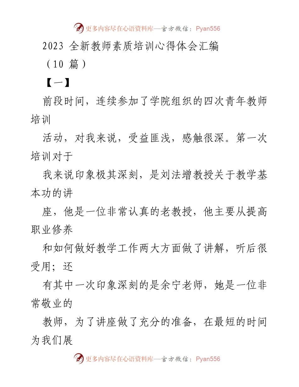 [心得体会] 培训总结 - 2023全新教师素质培训的收获与反思.docx_第1页