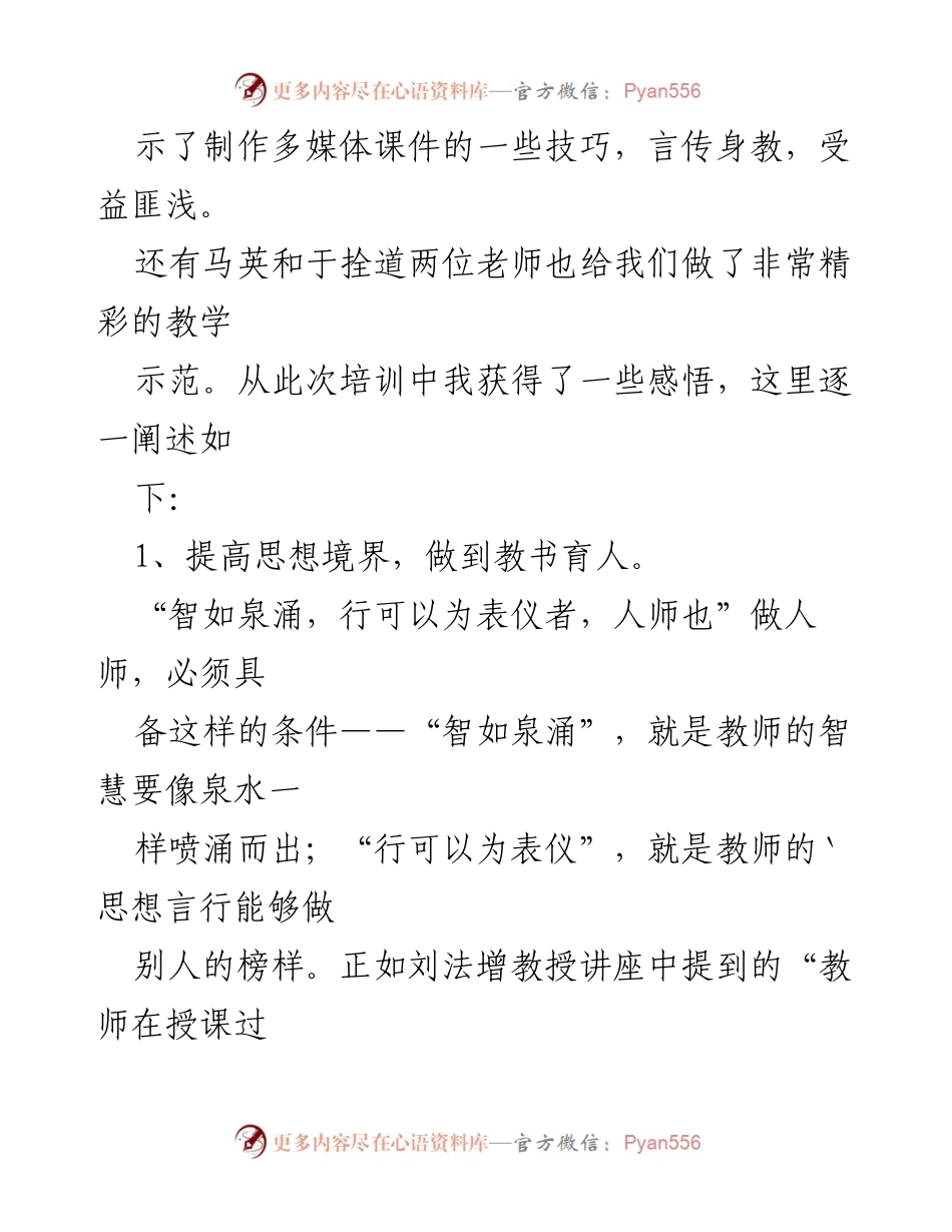 [心得体会] 培训总结 - 2023全新教师素质培训的收获与反思.docx_第2页