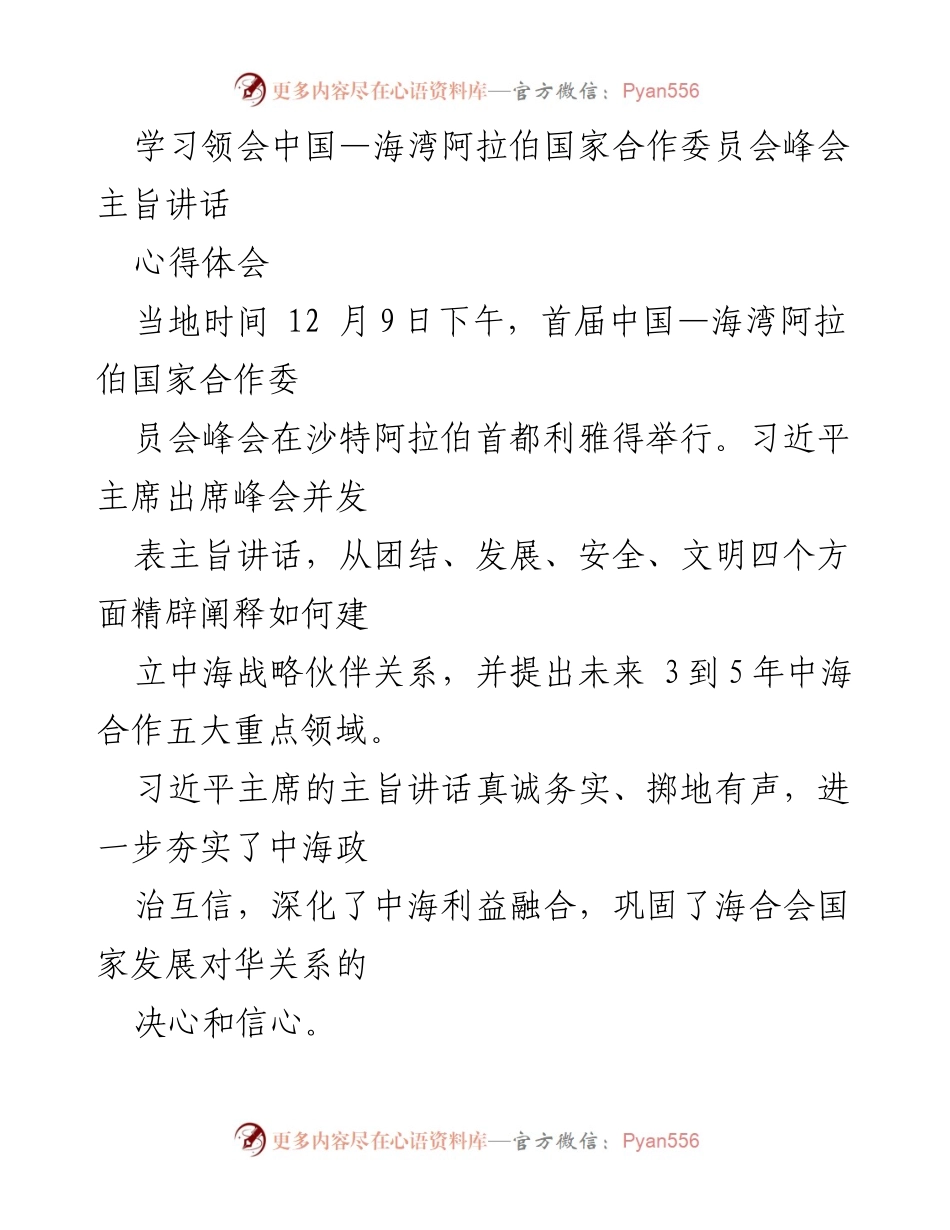 [心得体会] 会议 - 学习习近平主席在中国—海湾阿拉伯国家合作委员会峰会的主旨讲话.docx_第1页