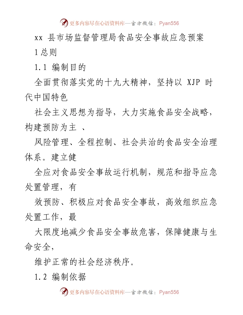 [应急预案] 食品安全 - xx县市场监督管理局食品安全事故应急预案.docx_第1页