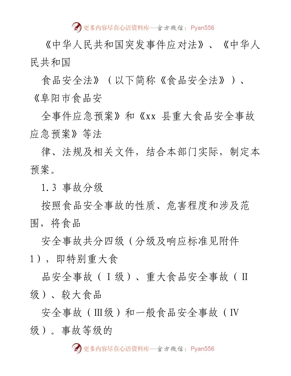 [应急预案] 食品安全 - xx县市场监督管理局食品安全事故应急预案.docx_第2页