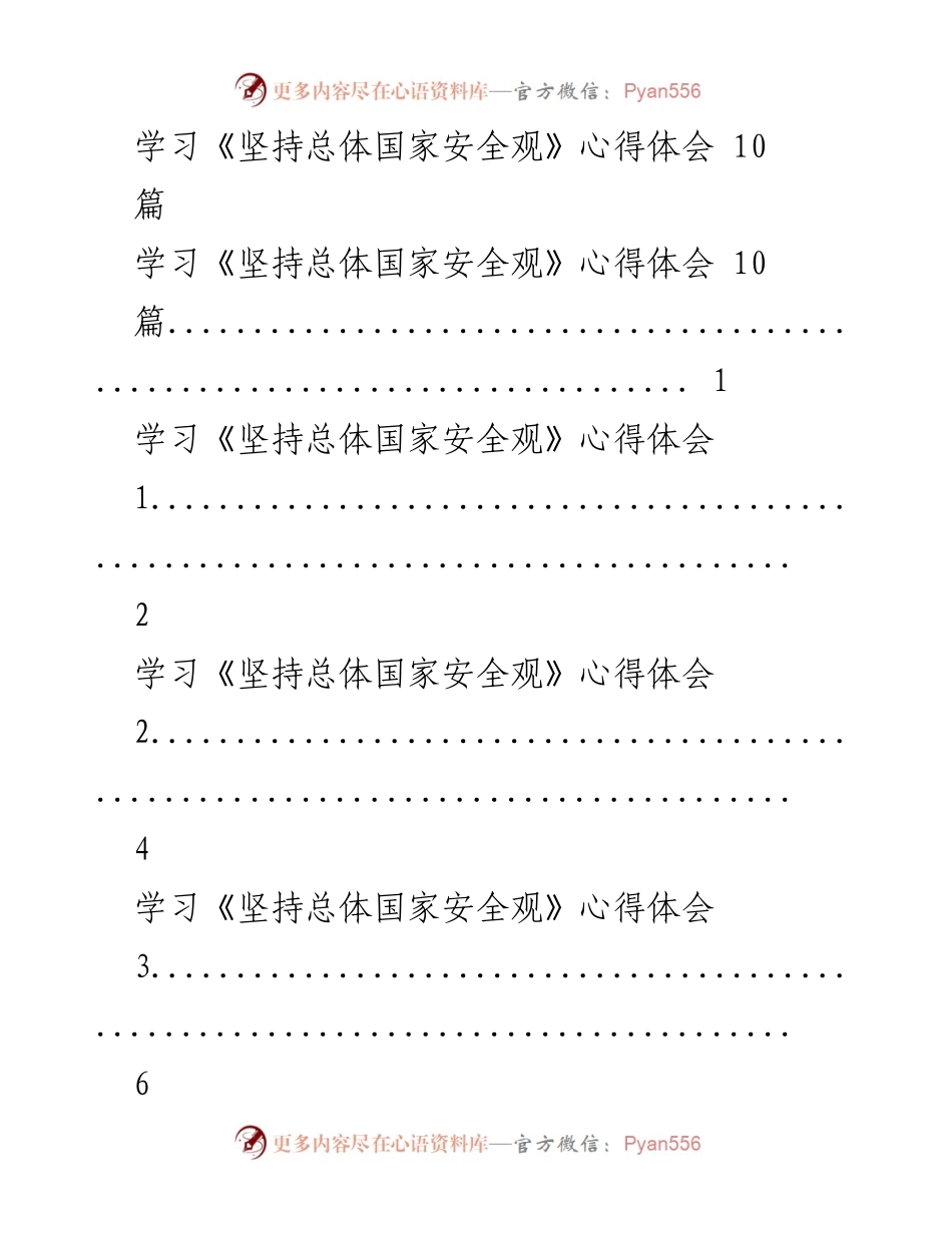 [心得体会] 学习活动 - 深入理解总体国家安全观的体会与反思.docx_第1页