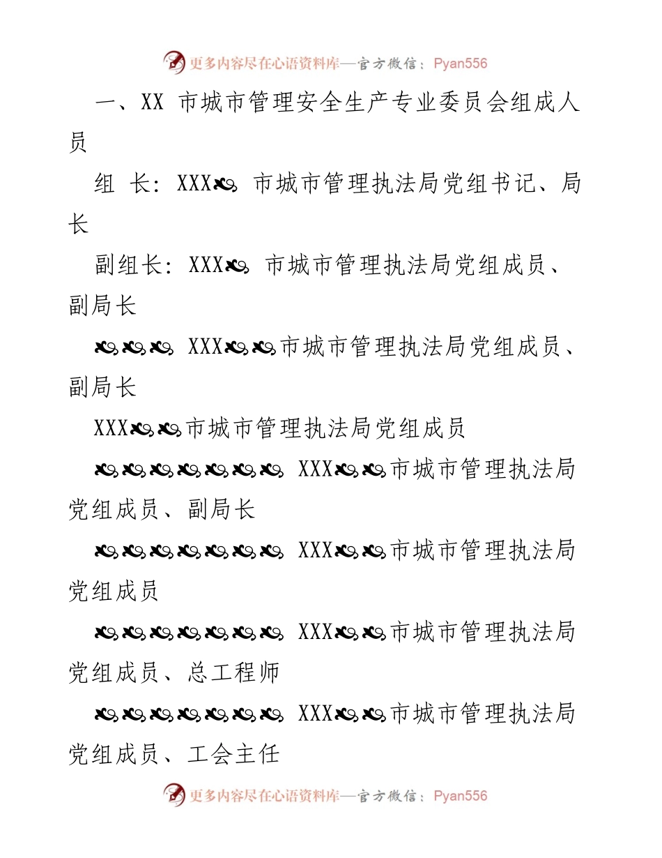 [工作规则] 专委会成立 - XX市城市管理安全生产专业委员会工作规则.docx_第2页