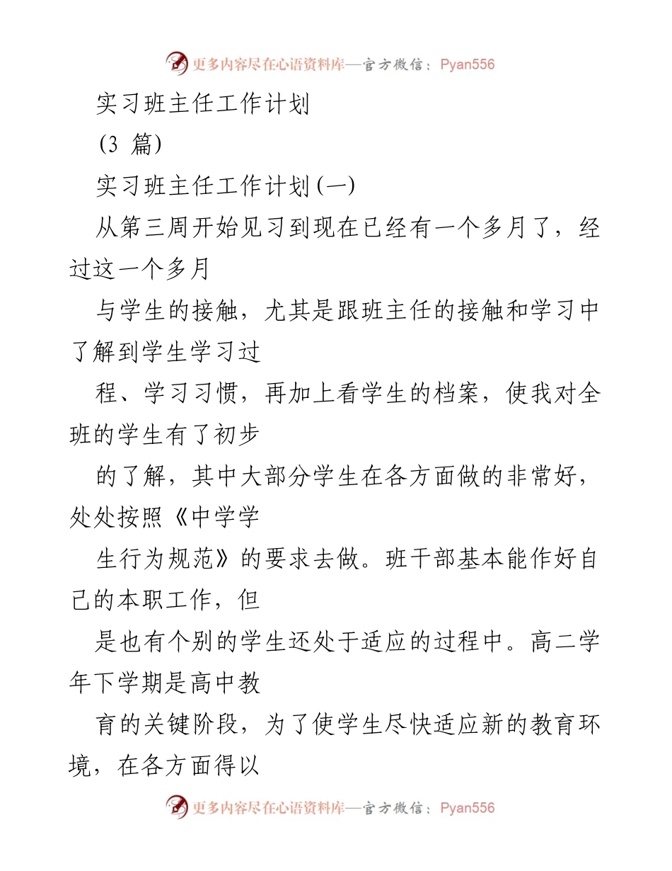 [工作计划] 实习班主任 - 高二班主任工作计划概述.docx_第1页