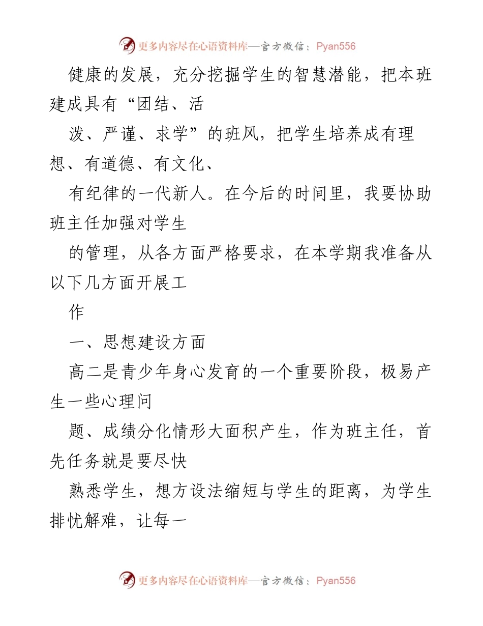 [工作计划] 实习班主任 - 高二班主任工作计划概述.docx_第2页