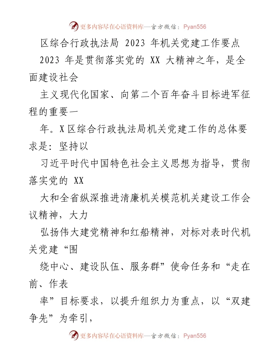 [工作要点] 机关党建 - 2023年区综合行政执法局机关党建工作要点.docx_第1页