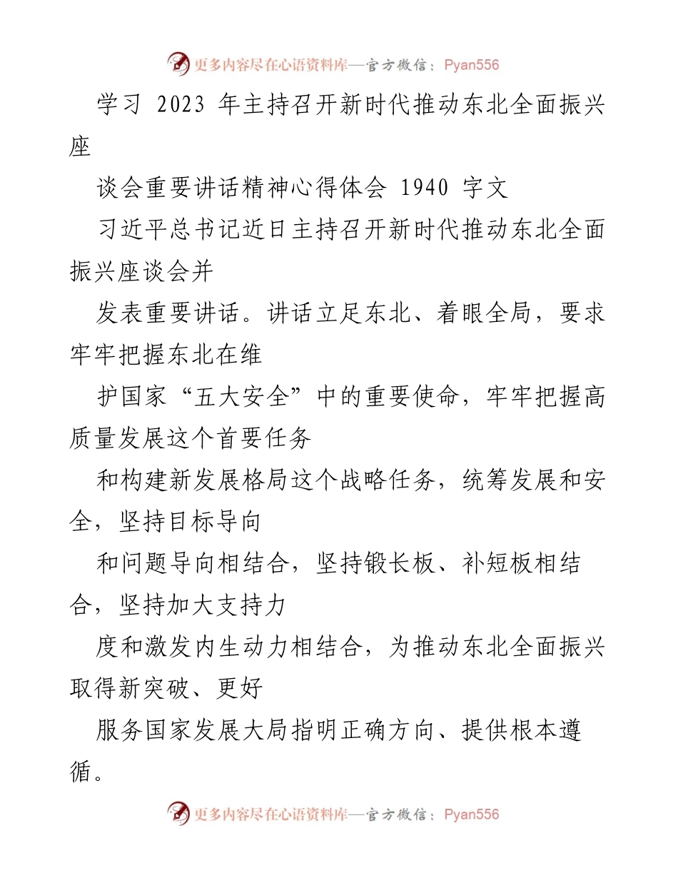 [心得体会] 座谈会 - 深入理解习近平总书记关于东北振兴的重要讲话精神.docx_第1页