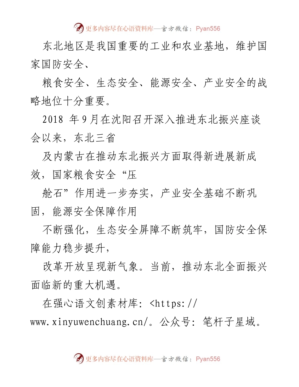 [心得体会] 座谈会 - 深入理解习近平总书记关于东北振兴的重要讲话精神.docx_第2页