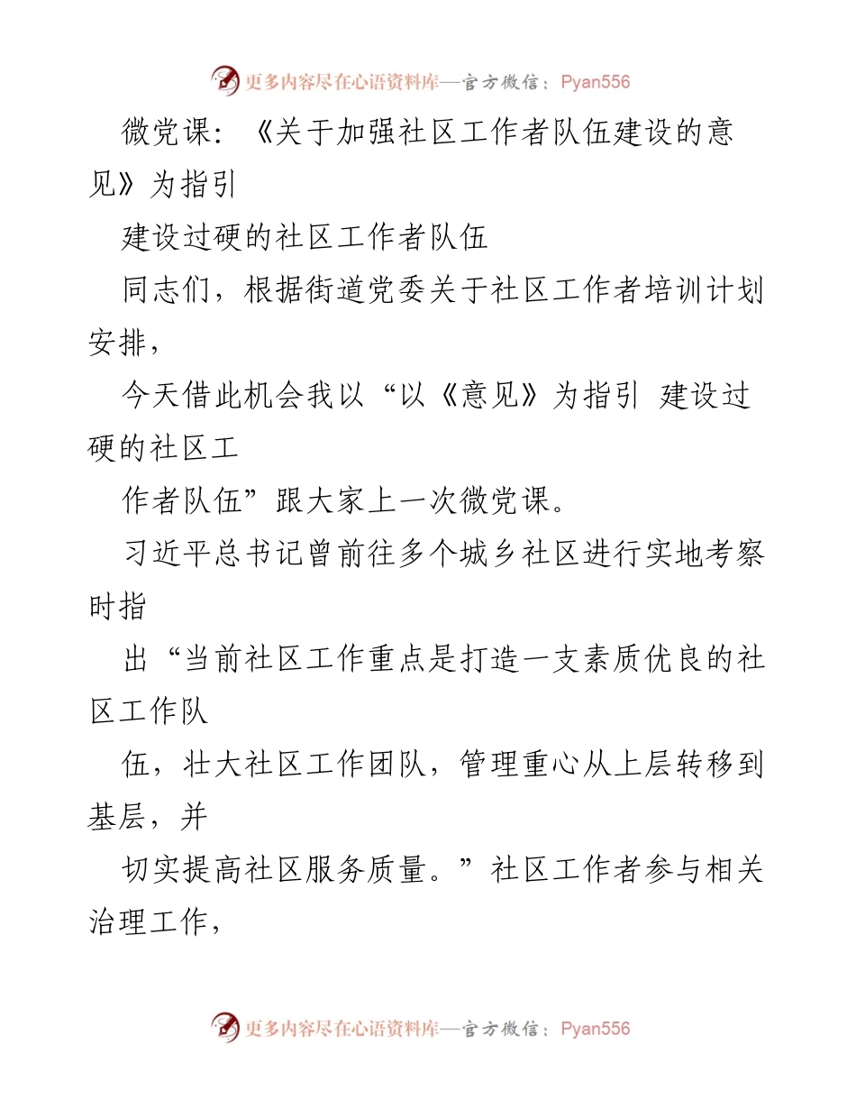 [微党课] 社区工作者培训 - 以《意见》为指引 建设过硬的社区工作者队伍.docx_第1页