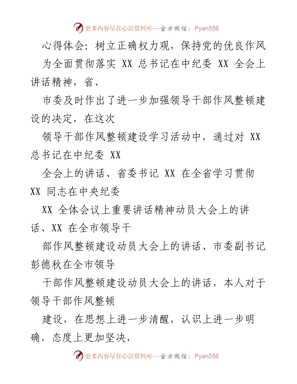 [心得体会] 领导干部作风整顿 - 树立正确权力观，保持党的优良作风.docx_第1页