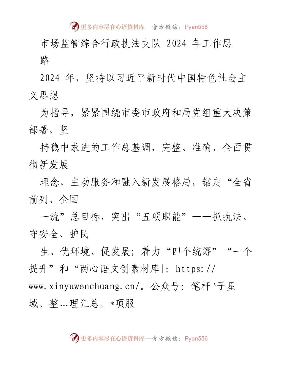 [工作计划] 市场监管综合行政执法 - 2024年市场监管执法工作思路与重点任务.docx_第1页