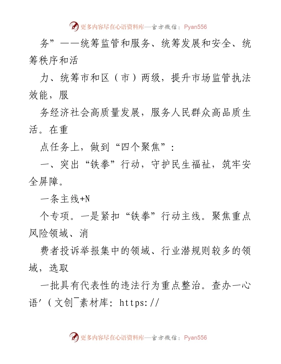 [工作计划] 市场监管综合行政执法 - 2024年市场监管执法工作思路与重点任务.docx_第2页