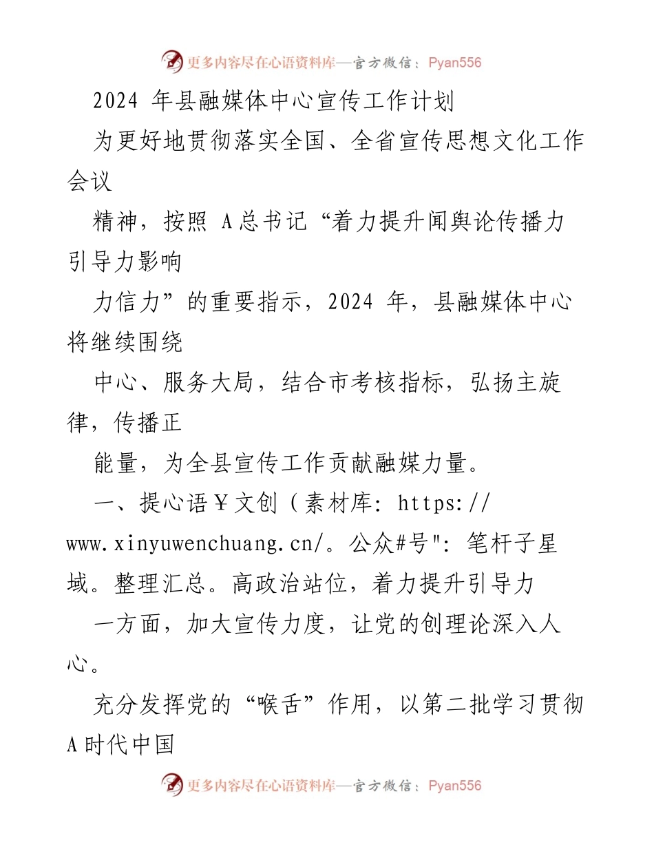 [工作计划] 融媒体中心 - 2024年县融媒体中心宣传工作计划.docx_第1页
