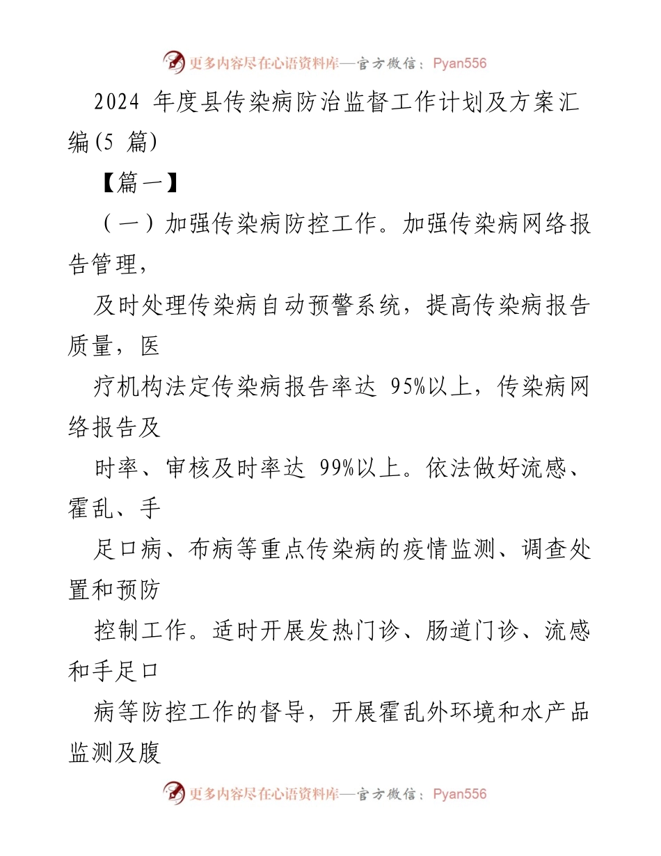 [工作计划] 2024年度县传染病防治 - 2024年县传染病防治监督工作计划及方案汇编.docx_第1页