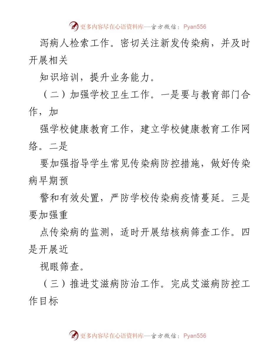 [工作计划] 2024年度县传染病防治 - 2024年县传染病防治监督工作计划及方案汇编.docx_第2页