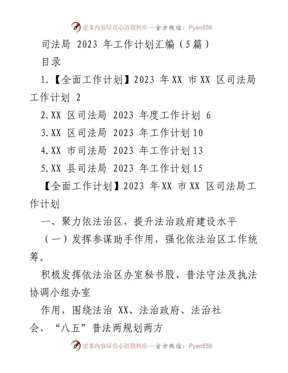 [工作计划] 司法局 - 2023年度司法局工作计划汇编.docx_第1页