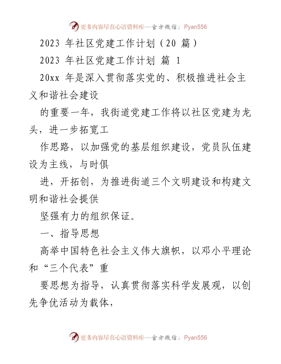 [工作计划] 社区党建 - 2023年社区党建工作计划概述.docx_第1页