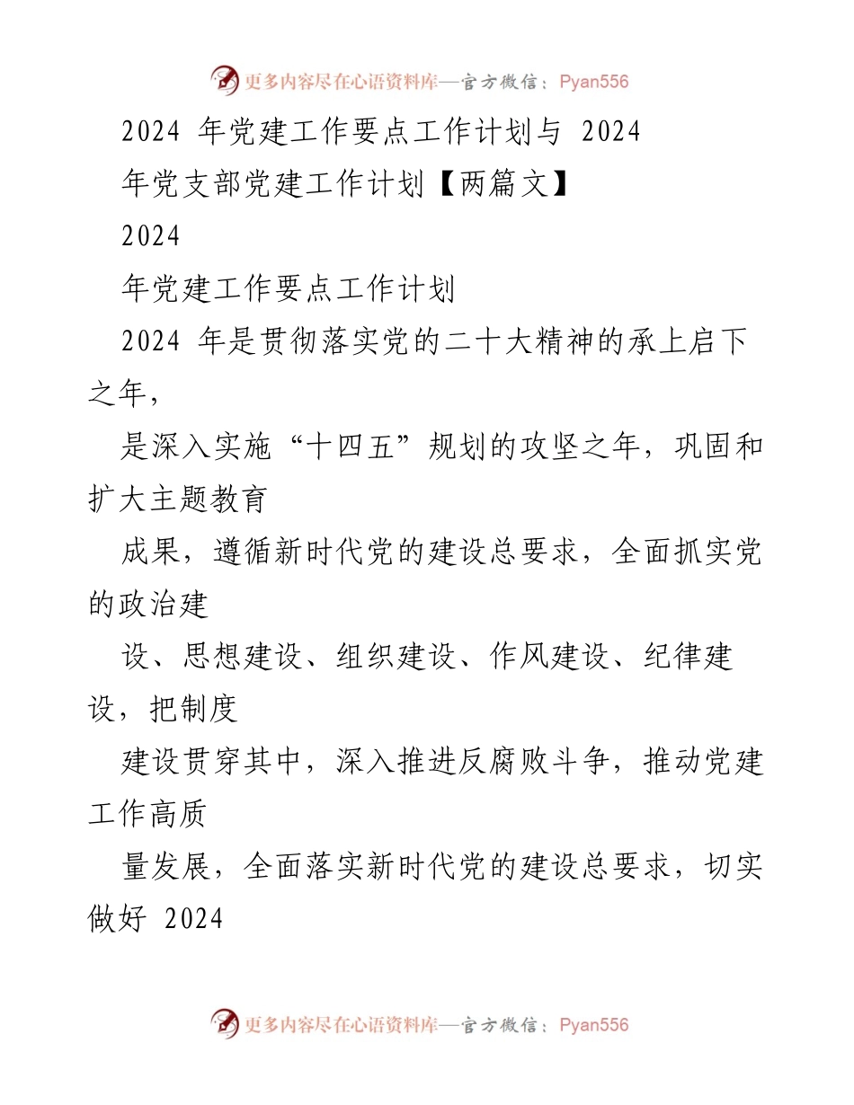 [工作计划] 党建工作会议 - 2024年党建工作要点与计划.docx_第1页