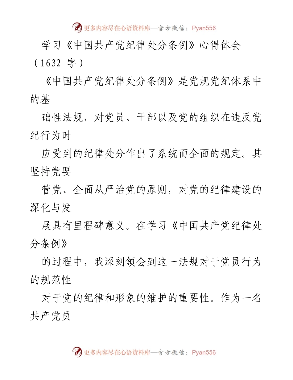 [心得体会] 学习交流 - 深刻理解《中国共产党纪律处分条例》的重要性与实践意义.docx_第1页