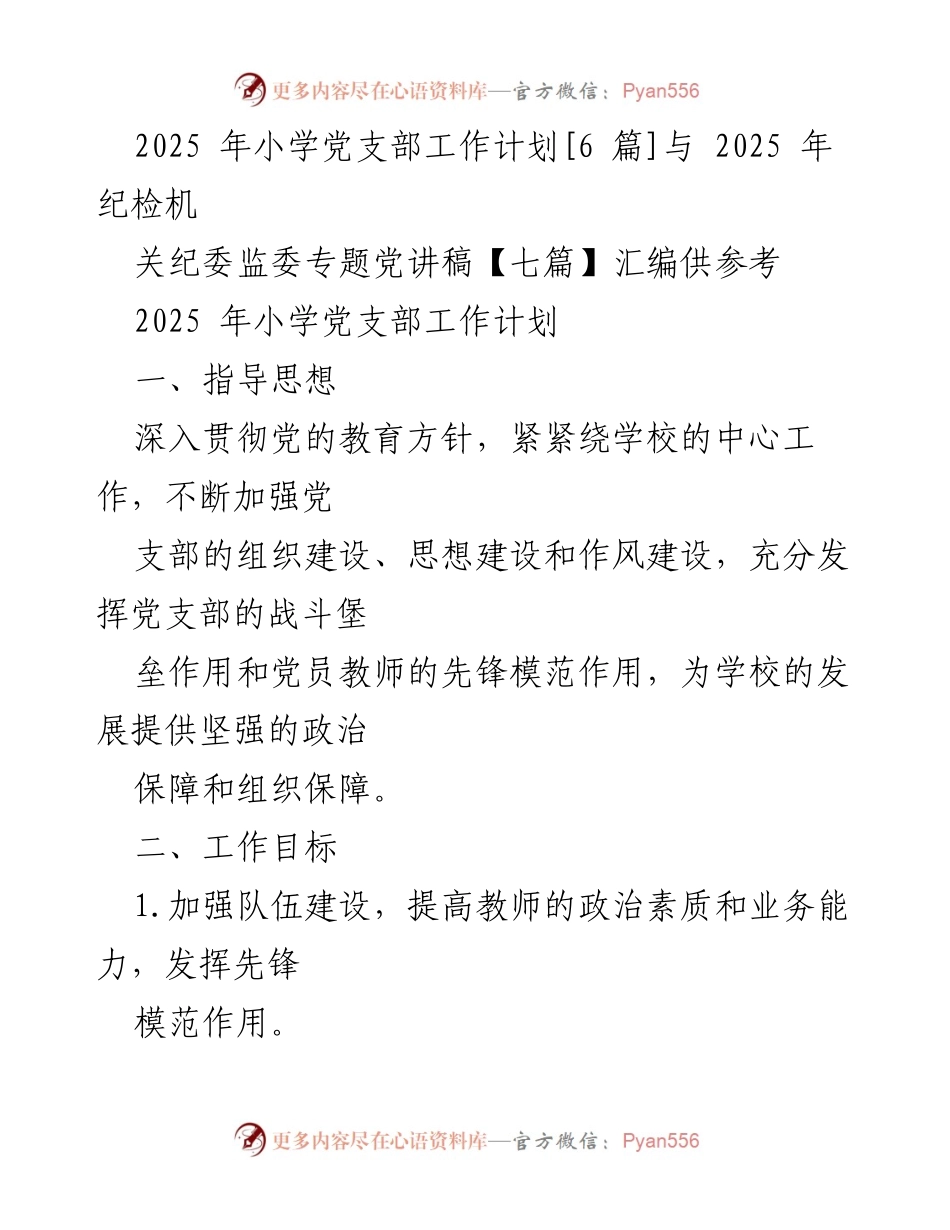 [工作计划] 小学党支部 - 2025年小学党支部工作计划与目标.docx_第1页