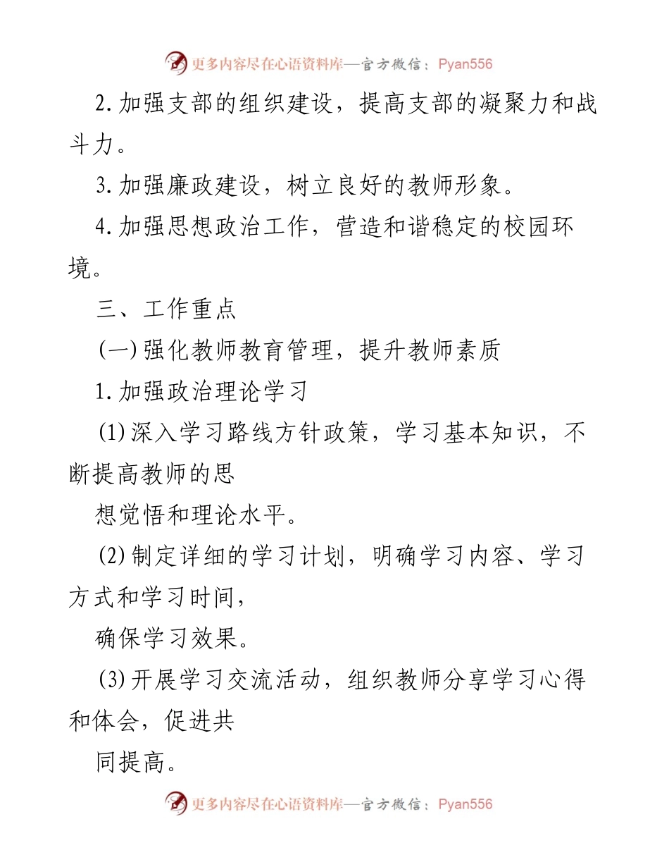 [工作计划] 小学党支部 - 2025年小学党支部工作计划与目标.docx_第2页