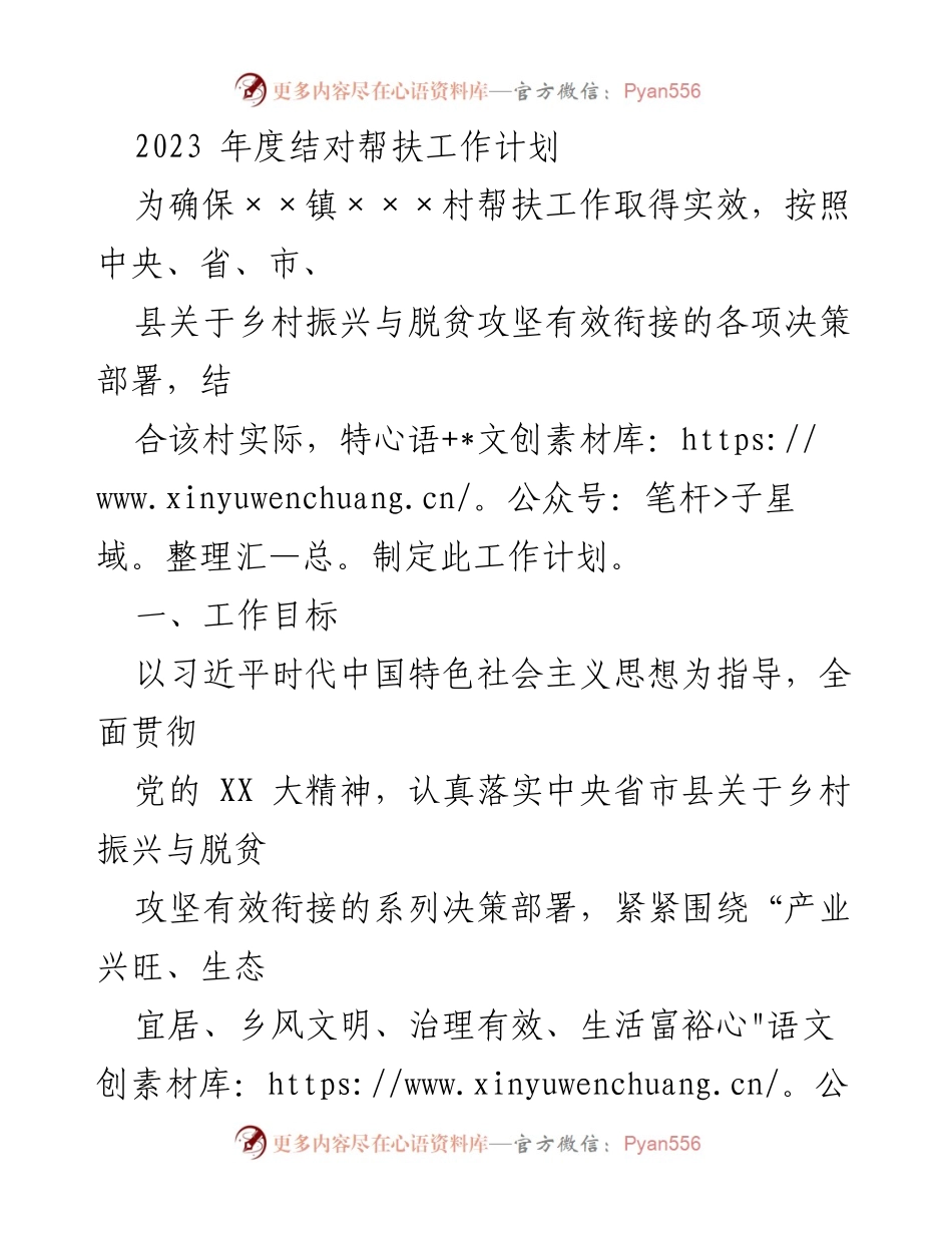 [工作计划] 帮扶工作 - 2023年度××镇×××村帮扶工作计划_1.docx_第1页