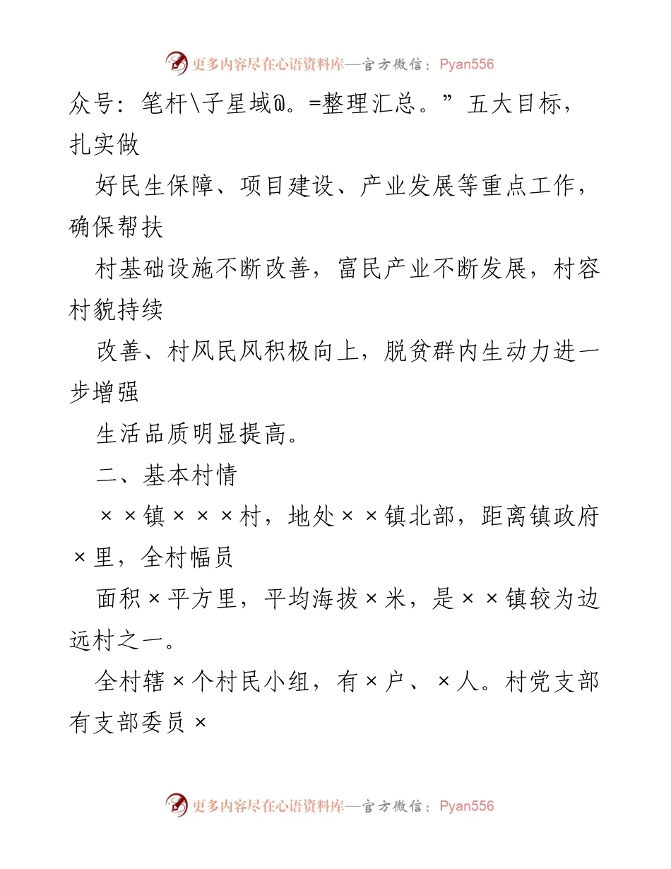 [工作计划] 帮扶工作 - 2023年度××镇×××村帮扶工作计划_1.docx_第2页