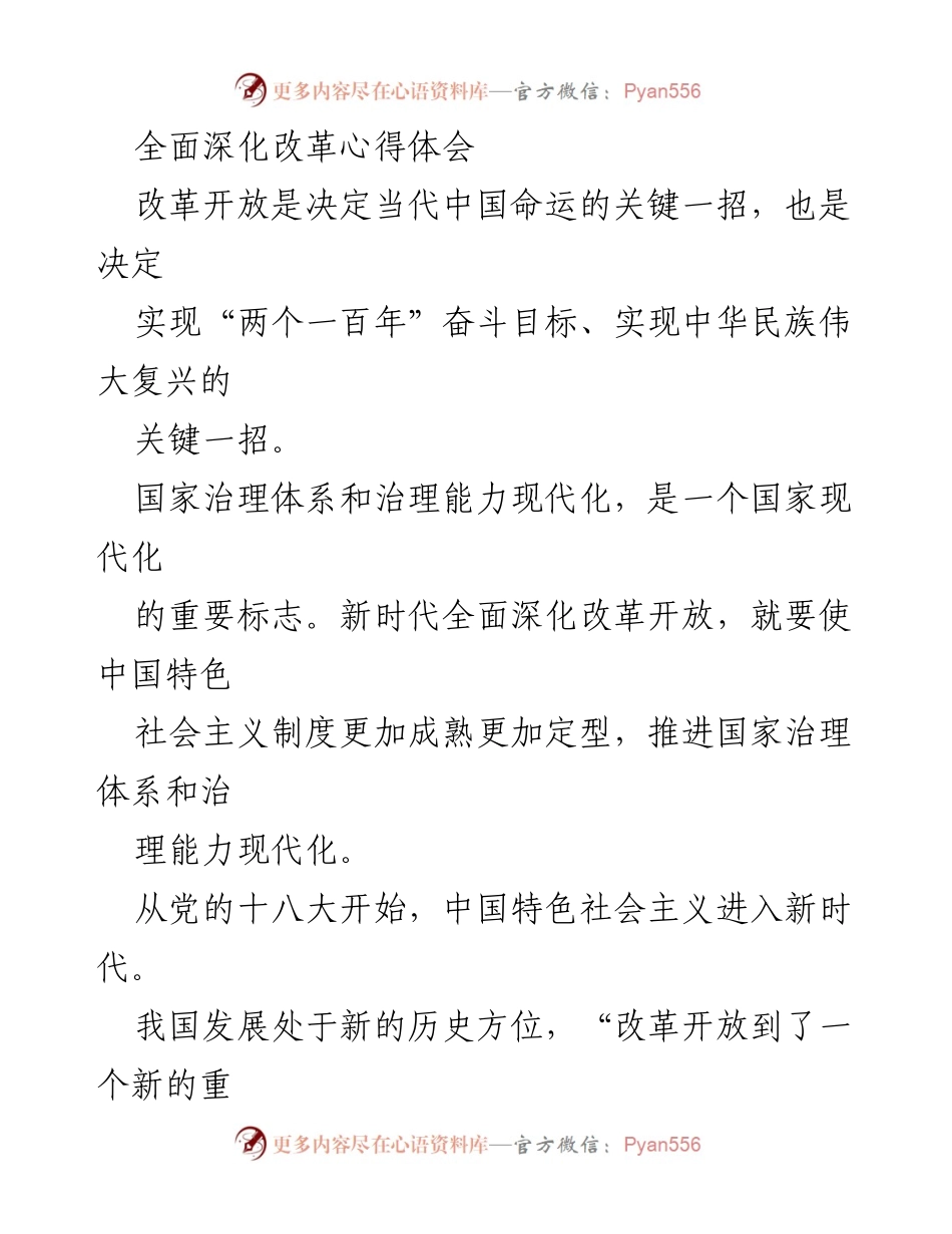 [心得体会] 深化改革 - 深化改革开放的历史性成就与挑战.docx_第1页