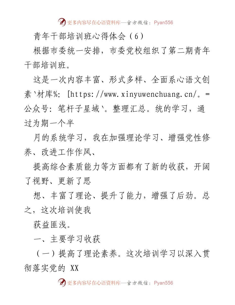 [心得体会] 青年干部培训班 - 青年干部培训班学习收获与体会.docx_第1页