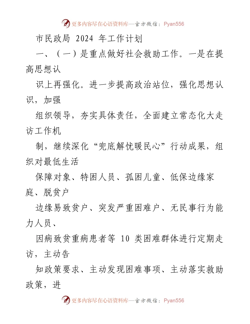 [工作计划] 市民政局 - 2024年社会救助与养老服务工作计划_1.docx_第1页