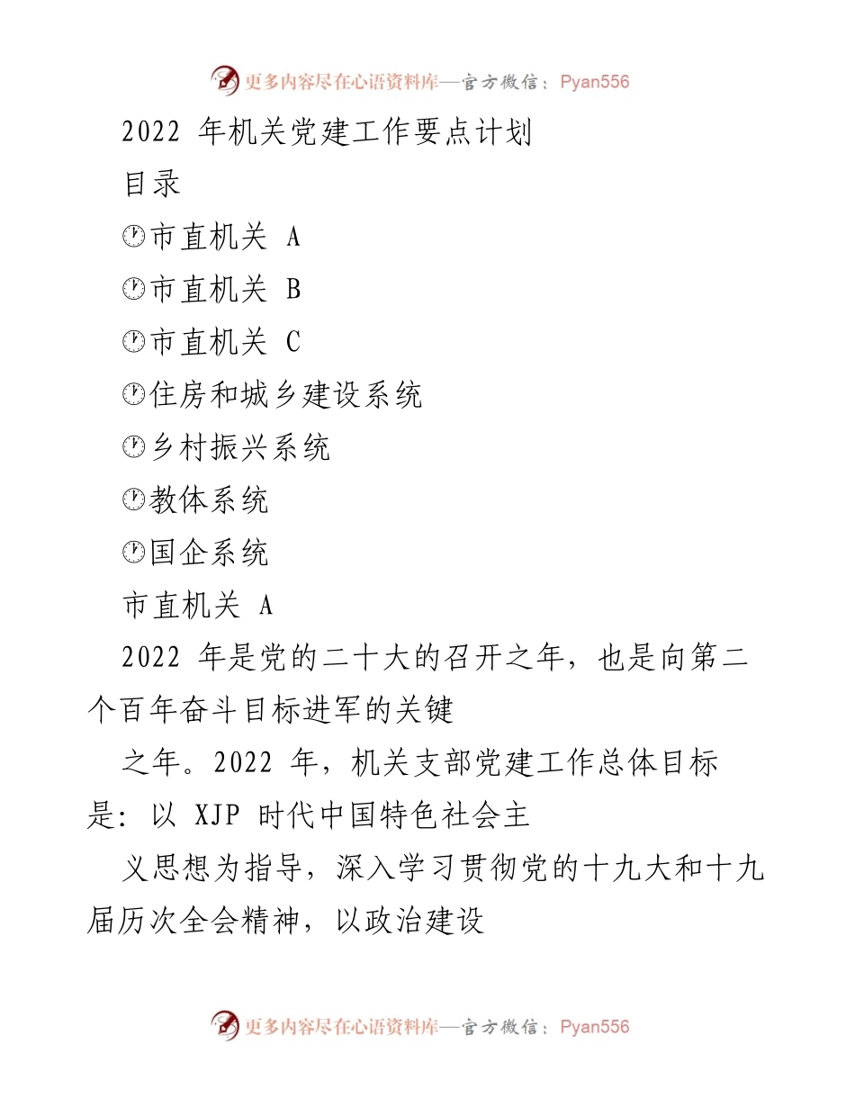 [工作计划] 机关党建 - 2022年机关党建工作要点计划.docx_第1页