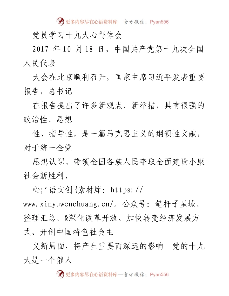 [心得体会] 党员学习 - 深入领会十九大精神，激发工作热情与责任感.docx_第1页