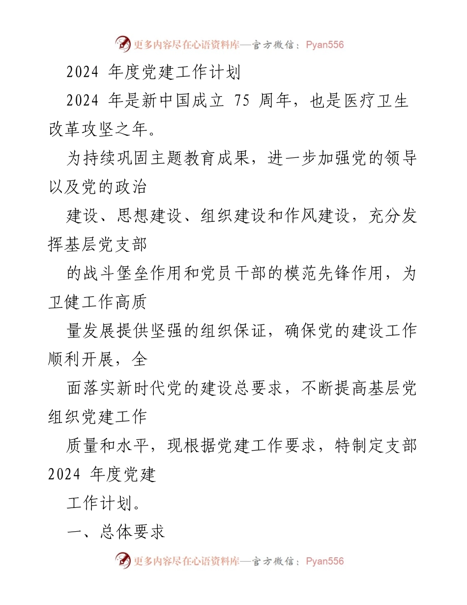 [工作计划] 党建工作会议 - 2024年度党建工作计划与实施方案.docx_第1页