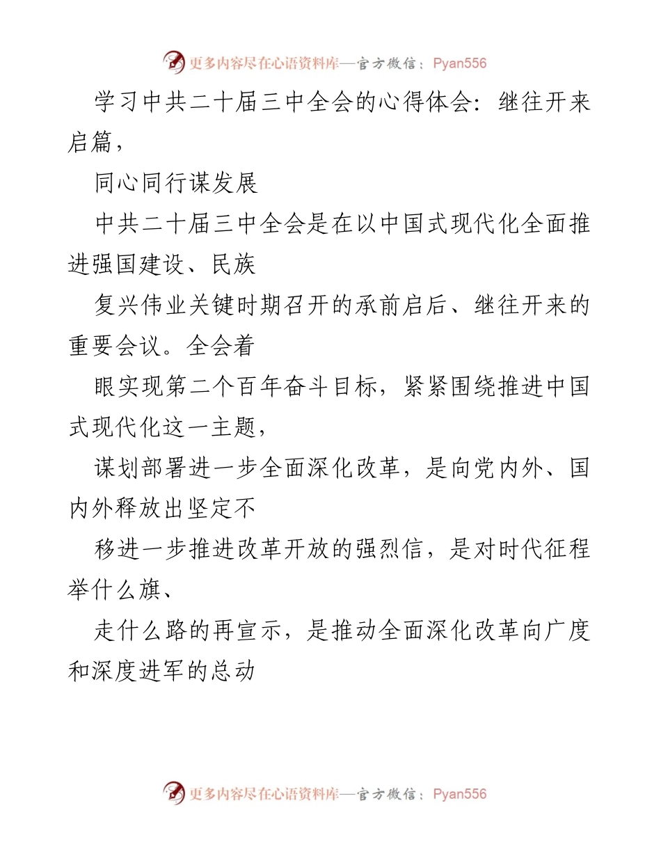[心得体会] 学习交流 - 深化改革开放与政治协商的再认识.docx_第1页
