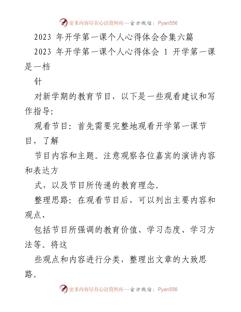 [心得体会] 开学第一课 - 开学第一课的学习与成长反思.docx_第1页