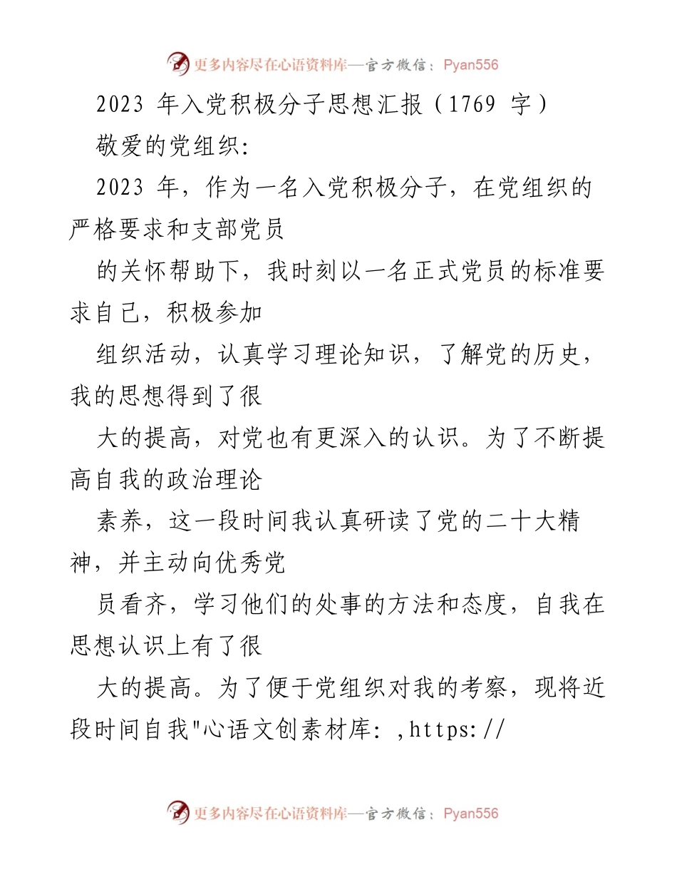 [思想汇报] 入党积极分子 - 2023年入党积极分子思想汇报总结.docx_第1页