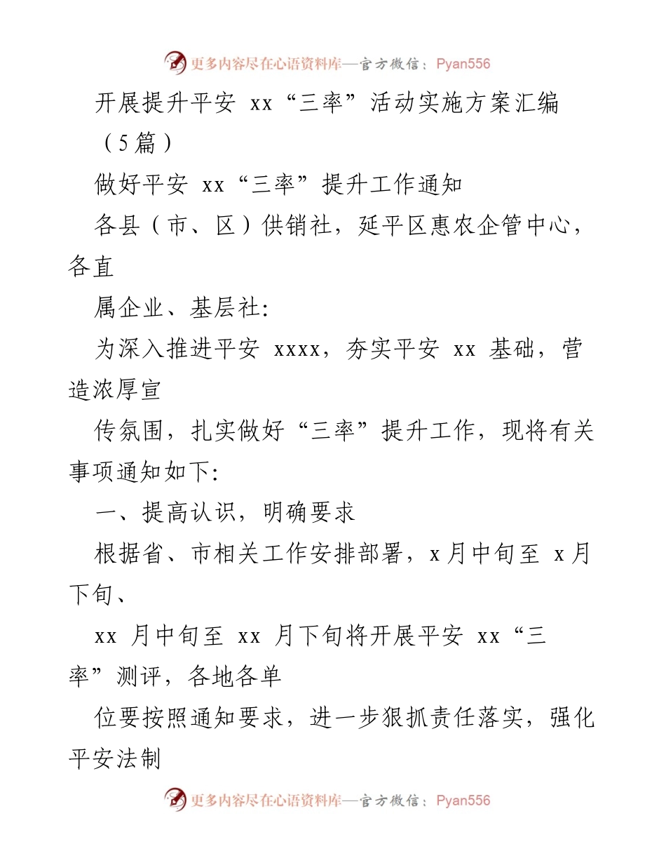 [工作通知] 平安xx“三率”提升活动 - 加强组织领导，扎实推进平安xx“三率”提升工作.docx_第1页