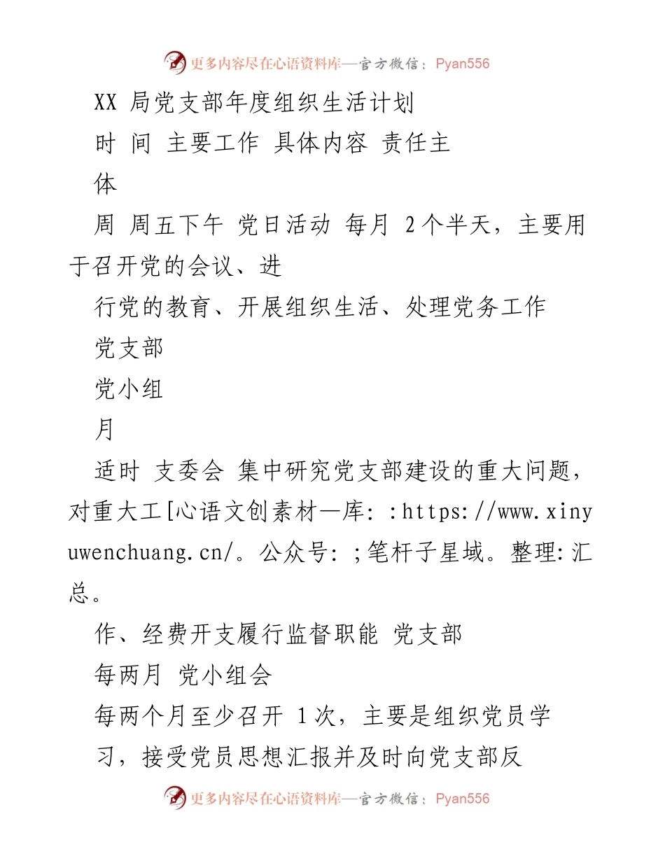 [工作计划] 党支部年度工作 - XX局党支部年度组织生活计划.docx_第1页