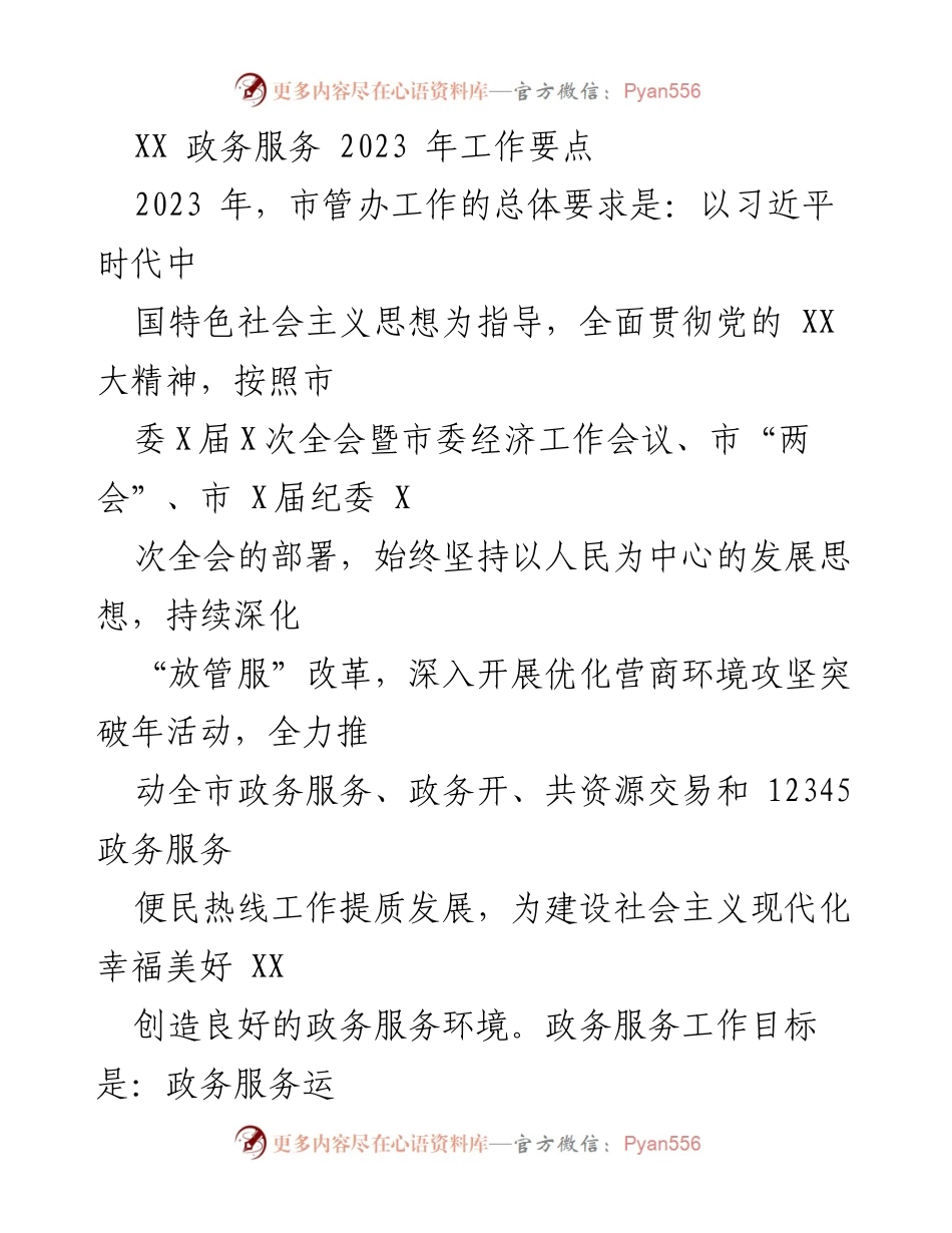 [工作要点] 政务服务 - 2023年市管办政务服务工作要点.docx_第1页