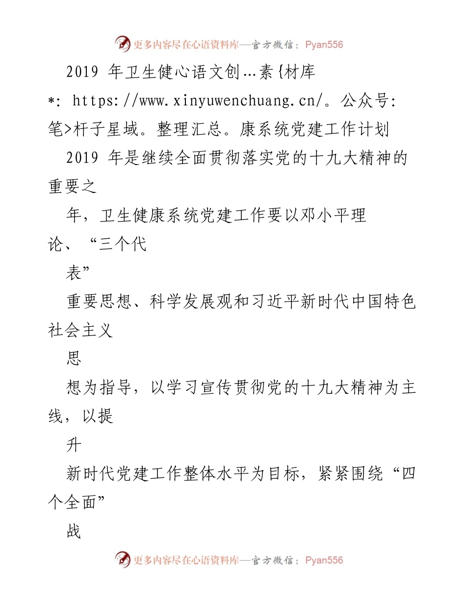 [工作计划] 卫生健康系统 - 2019年卫生健康系统党建工作计划.docx_第1页