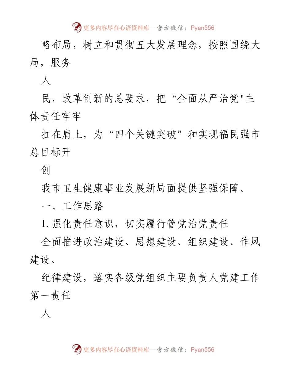 [工作计划] 卫生健康系统 - 2019年卫生健康系统党建工作计划.docx_第2页