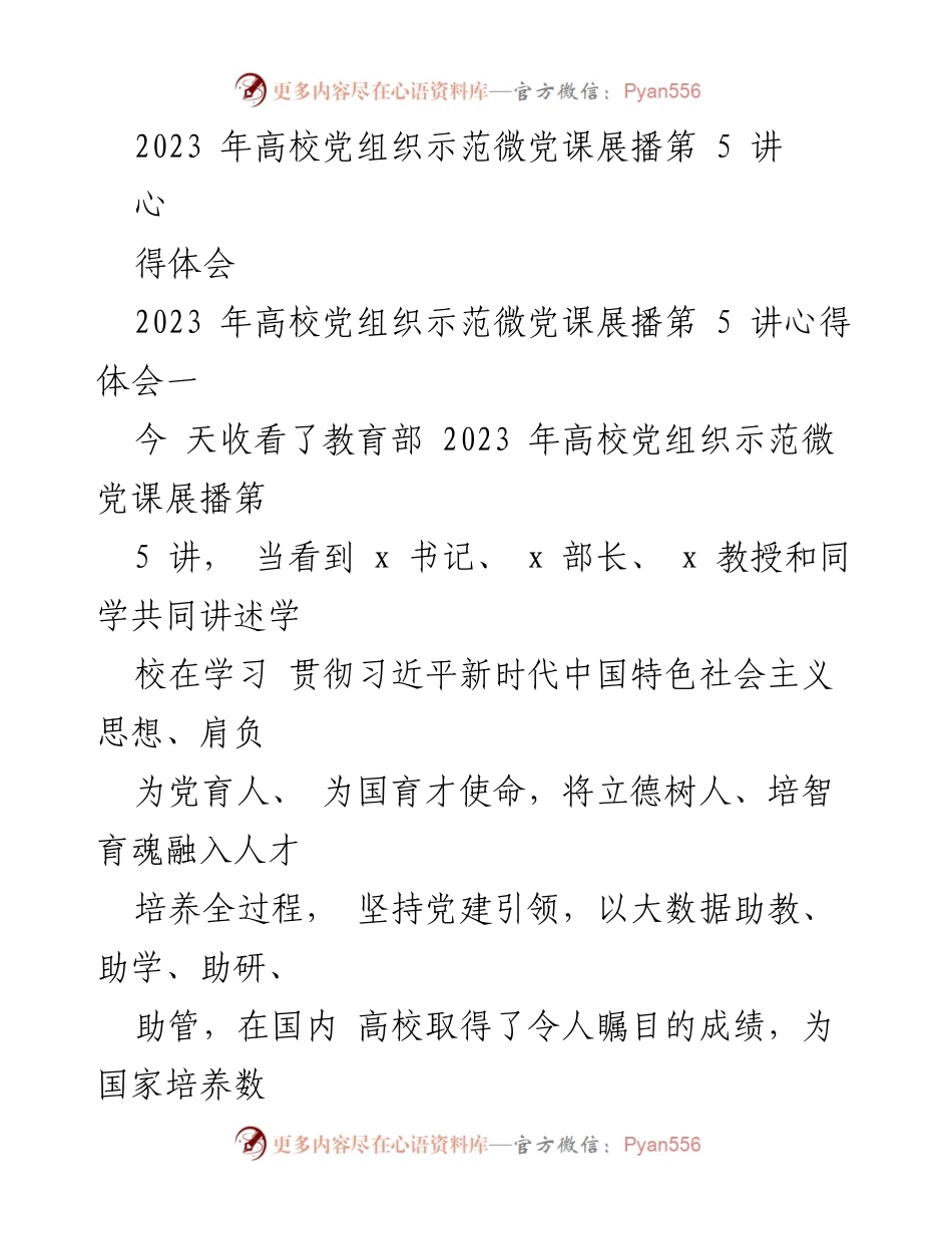 [心得体会] 高校党组织示范微党课展播 - 深刻体会习近平新时代中国特色社会主义思想在教育中的应用与责任.docx_第1页